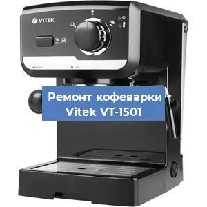 Чистка кофемашины Vitek VT-1501 от накипи в Москве